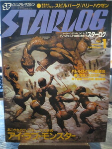 ★★★月刊スターログ　STARLOG 1982年1月号　アイ・ラブ・モンスター 　他