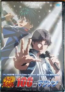 #5 05339 テニスの王子様 100曲マラソン 皆川純子/置鮎龍太郎/近藤孝行/甲斐田ゆき/津田健次郎 他 送料無料【レン落ち】170分