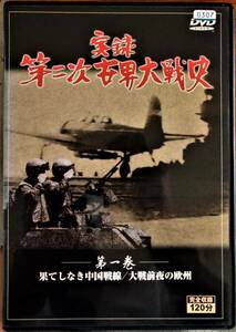 #5 05692 実録 第二次世界大戦史 第一巻 果てしなき中国戦線/大戦前夜の欧州 送料無料【レン落ち】120分