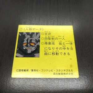 森永製菓　幽遊白書チョコスナック　暗黒武術会場編　玄武　カードのみ　消しゴムなし　※シミあり