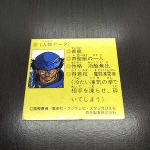 森永製菓　幽遊白書チョコスナック　暗黒武術会場編　青龍　カードのみ　消しゴムなし　※シミあり