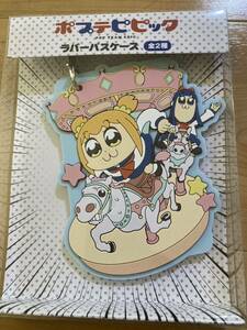 モーリーファンタジー限定　ポプテピピック　ラバーパスケース　定期入れ/ポプ子/ピピ美