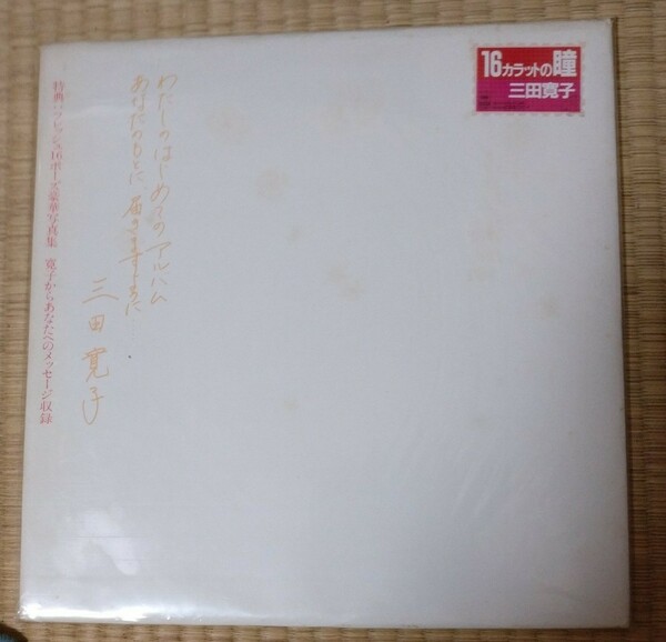 【希少】1982年初回盤　三田寛子　LP16カラットの瞳　EP夏の雫