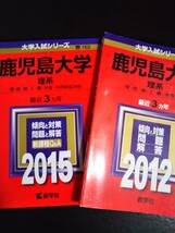 ♪赤本 鹿児島大学 理系 連続12ヵ年 2012&2015&2018&2021年版 4冊セット 即決！ _画像1