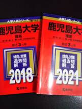 ♪赤本 鹿児島大学 理系 連続12ヵ年 2012&2015&2018&2021年版 4冊セット 即決！ _画像2