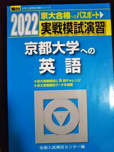 ♪京都大学への英語 実戦模試演習 2022 駿台 即決 検索用:赤本青本！