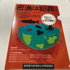 新品！クリアファイル★密漁は犯罪です★警察★留萌管内密漁防止対策協議会★海★非売品★北海道★カイホ 海上保安★レア★送料120円