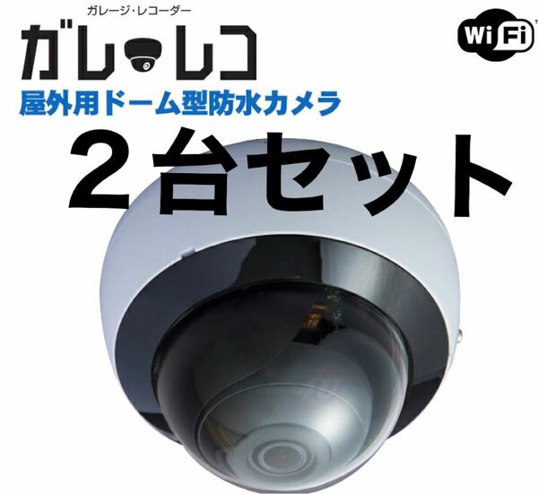 【2台セット】防犯カメラ ワイヤレス 屋外 FRAMING ガレ・レコ