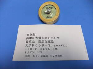  Toshiba made height voltage large electric power condenser RDF60B-S 10KVDC 100PF 1 piece junk A