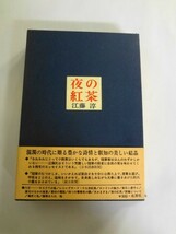 AN21-517 本 書籍 夜の紅茶 江藤 淳 北洋社 使用感あり_画像1