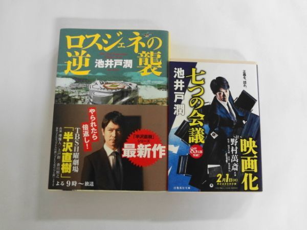 AN21-524 本書籍ロスジェネの逆襲七つの会議セット池井戸潤小説半沢