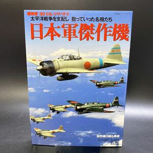 超精密「3D CG」シリーズ5 日本軍傑作機 双葉社 スーパームック 2002年発行 古本 希少