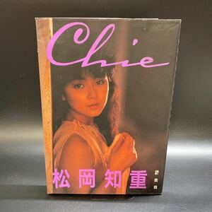 松岡知重 写真集 Chie 昭和63年 撮影/奥舜 近代映画社 グラビアアイドル 下着 古本 希少 レア