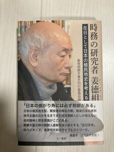 時務の研究者 姜徳相 在日として日本の植民地史を考える 姜徳相聞き書き刊行委員会