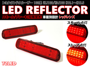 送料込 トヨタ ③ LED リフレクター リア バンパー ライト レッドレンズ ランドクルーザー 100系 UZJ100 HDJ100 ランクル 100 ランクル100