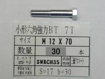 7T 小形六角ボルト M 12 X 70 20本 国産特殊ボルト販売_画像1