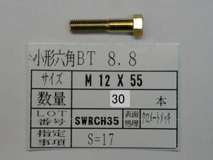 8.8 小形六角強力ボルト M 12 X 55 22本 国産特殊ボルト販売