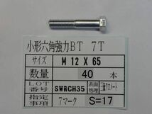 7T 小形六角ボルト M 12 X 65 25本 国産特殊ボルト販売_画像1