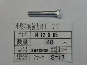 7T 小形六角ボルト M 12 X 65 25本 国産特殊ボルト販売