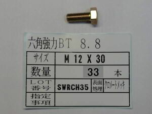 8.8 六角強力ボルト M 12 X 30 30本　 国産特殊ボルト販売