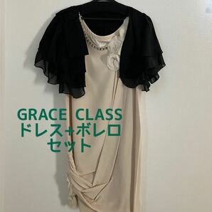 GRACE CLASS パーティドレス ボレロ セット サイズ36