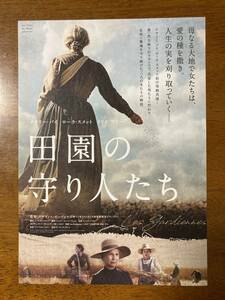 映画チラシ フライヤー ★ 田園の守り人たち ★ ナタリー・バイ/ローラ・スメット/イリス・ブリー/シリルデクール/ 監督 グザビエボーボワ