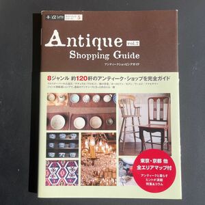 Ａｎｔｉｑｕｅ Ｓｈｏｐｐｉｎｇ Ｇｕｉｄｅ (ｖｏｌ．２) αＬａＶｉｅガイドブックシリーズ５／ギャップジャパン