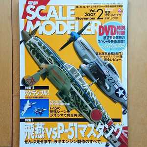 【付録DVDなし】電撃スケールモデラー Vol.2 特集: 飛燕 vs P-51マスタング「せんぶ見せます。液冷エンジン製作の全て。」2007年11月号