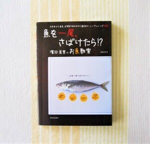 魚を一尾、さばけたら 濱田美里のお魚教室●お刺身・煮魚、自家製干物などレシピ150