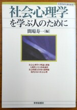 最終出品！　社会心理学を学ぶ人のために　間場寿一　世界思想社_画像1