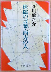 最終出品！侏儒の言葉・西方の人（文庫本）芥川龍之介　（株）新潮社