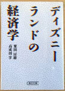 最終出品！ディズニーランドの経済学（文庫本）粟田房穂　高成田享　朝日新聞社