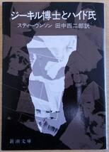 最終出品！　ジーキル博士とハイド氏　著者：スティーヴンソン　訳：田中西二郎　株式会社新潮社_画像1