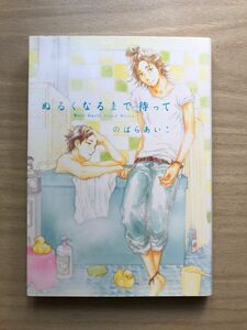 BLコミック【中古】のばらあいこ 『ぬるくなるまで待って』　＊他の本も合わせて購入したい場合、割引有り。購入前にご連絡を！