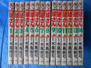 一球さん 全14巻　水島新司