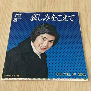 【7inch】沖雅也 哀しみをこえて 明日の虹 MASAYA OKI / EP レコード / US-737 / 和モノ 昭和歌謡 /