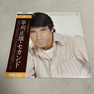 【帯付】草刈正雄 セカンド MASAO KUSAKARI SECOND ほんとうに 翼のように 愛のそばに シルクのような海/LP レコード/AX-5005/歌詞カード有