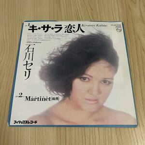 【7inch】石川セリ キサラ恋人 マルチネ(雨蒸） SERI ISHIKAWA /EP レコード / 7PL160 / 和モノ 昭和歌謡 /