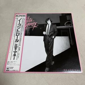 【国内盤帯付】エディマネー ノーコントロール EDDIE MONEY NO CONTROL THINK I'M IN LOVE RUNNIN' AWAY/LP レコード/25AP2368/ライナー有