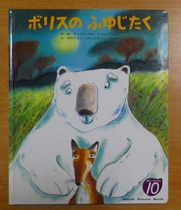 ボリスのふゆじたく　学研ワールドえほん　アーリナ・カボ