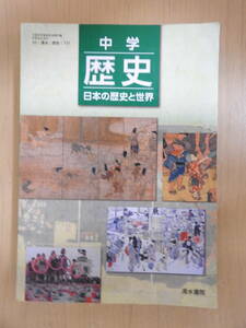 「中学 歴史 日本の歴史と世界」 中学校 教科書 2020年発行 清水書院 歴史731