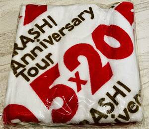 嵐 ARASHI Anniversary Tour 5×20 公式グッズ バスタオル 新品未開封