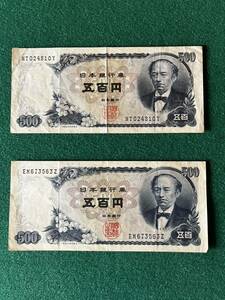 古い紙幣2岩倉 500円札 日本銀行券 