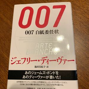 「007/白紙委任状」ジェフリー・ディーヴァー　池田真紀子・訳　文藝春秋刊　ハードカバー