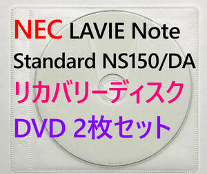 【リカバリーディスク】NEC LAVIE Note Standard NS150/DAシリーズ 型番：PC-NS150DAR / DAW / DAB