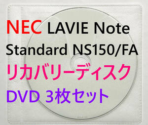 【リカバリーディスク】NEC LAVIE Note Standard NS150/FAシリーズ 型番：PC-NS150 FAR / FAW / FAB