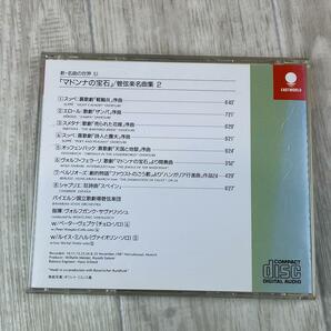 ほ340/zk 即決 CD 【EMI】 新・名曲の世界51 「マドンナの宝石」/「管弦楽名曲集2」の画像3