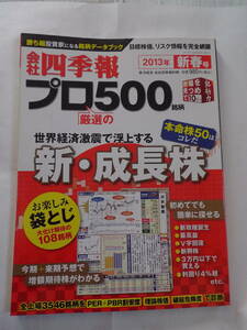 会社四季報　プロ500　2013年新春