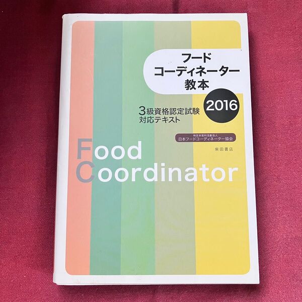 フードコーディネーター教本 3級資格認定試験対応テキスト 2016 日本フードコーディネーター協会/著