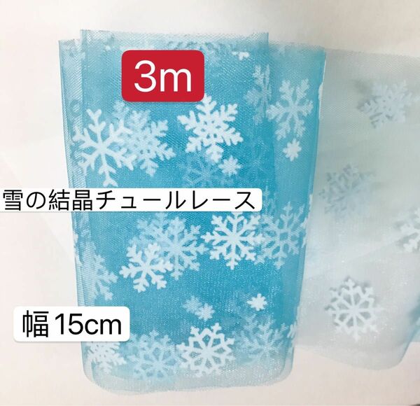 長さ3m／幅15cm／クリスマスリボン　雪の結晶チュールレース　雪の結晶柄 チュール生地 チュール生地 